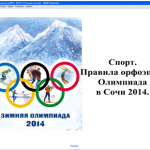 Олимпиада в Сочи 2014. Правила орфоэпии.